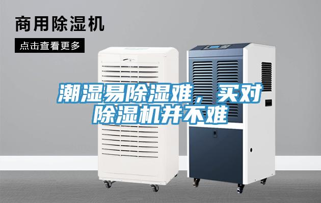 潮濕易除濕難，買(mǎi)對(duì)除濕機(jī)并不難