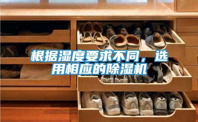 根據(jù)濕度要求不同，選用相應(yīng)的除濕機(jī)