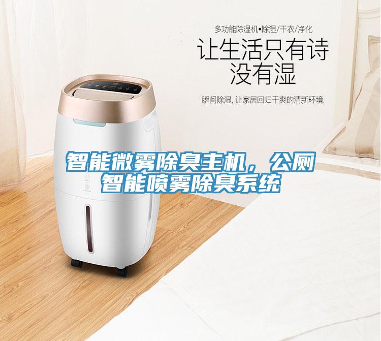 智能微霧除臭主機(jī)，公廁智能噴霧除臭系統(tǒng)