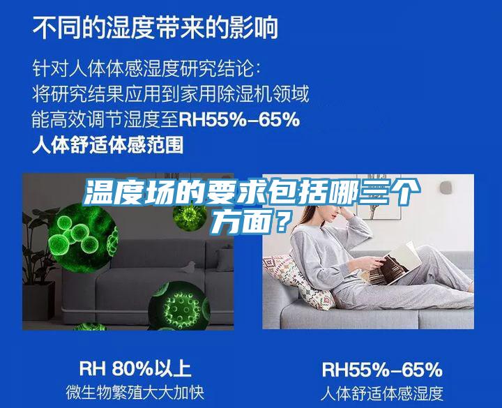 溫度場的要求包括哪三個方面？