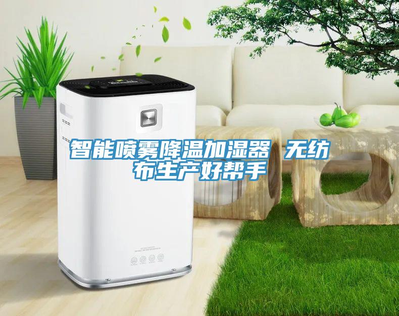 智能噴霧降溫加濕器 無紡布生產(chǎn)好幫手
