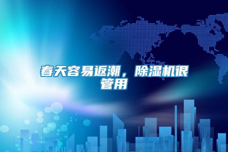 春天容易返潮，除濕機(jī)很管用