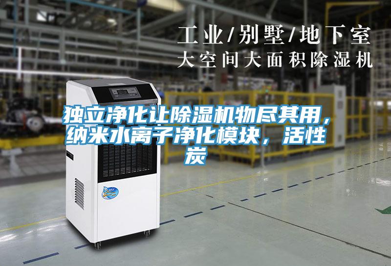 獨(dú)立凈化讓除濕機(jī)物盡其用，納米水離子凈化模塊，活性炭