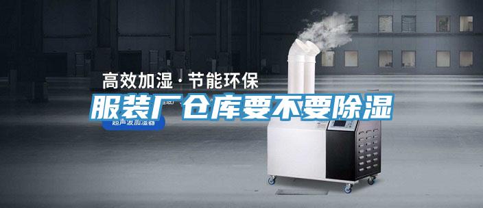 服裝廠倉(cāng)庫(kù)要不要除濕