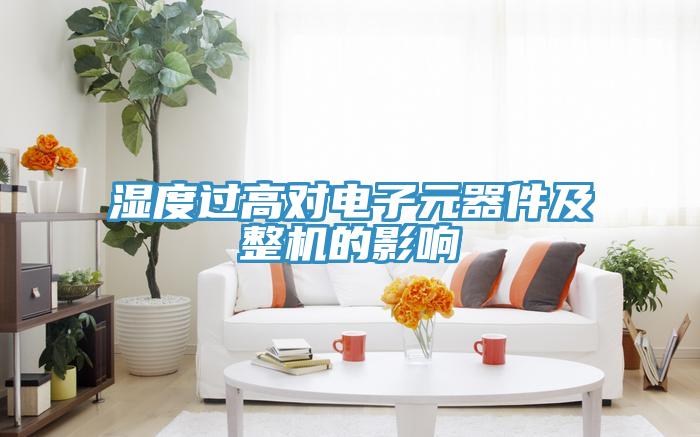 濕度過高對(duì)電子元器件及整機(jī)的影響