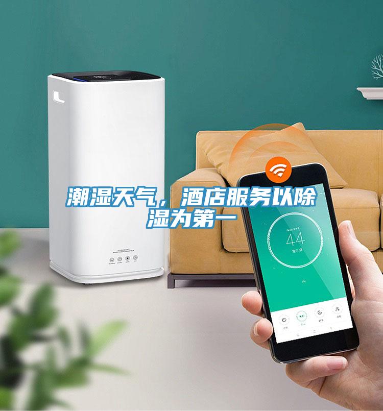 潮濕天氣，酒店服務(wù)以除濕為第一