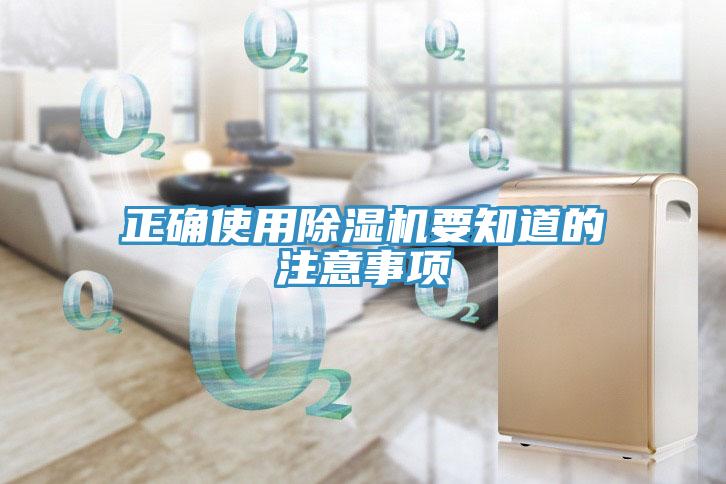正確使用除濕機(jī)要知道的注意事項