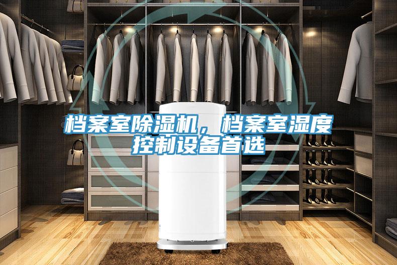檔案室除濕機(jī)，檔案室濕度控制設(shè)備首選