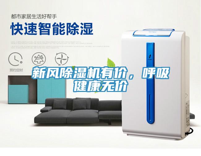 新風(fēng)除濕機(jī)有價(jià)，呼吸健康無(wú)價(jià)
