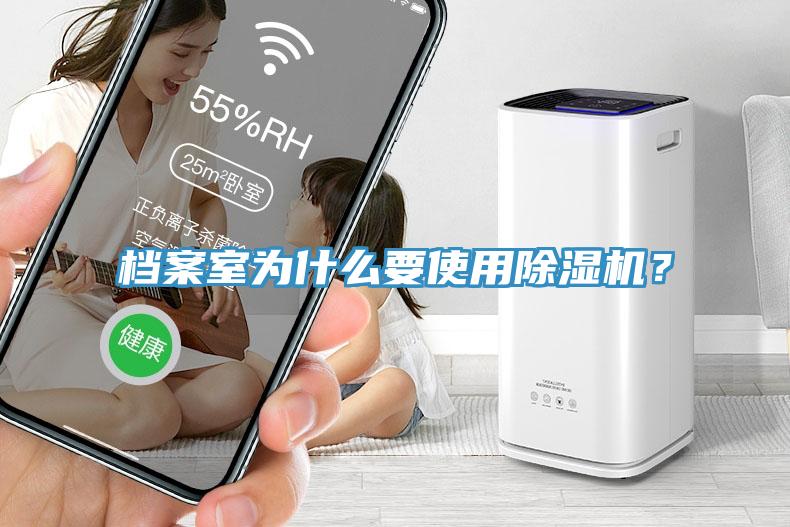 檔案室為什么要使用除濕機(jī)？