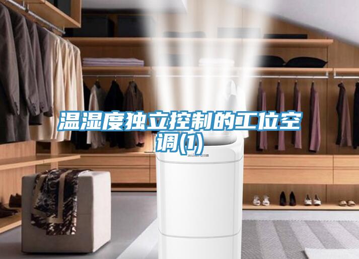溫濕度獨立控制的工位空調(diào)(1)