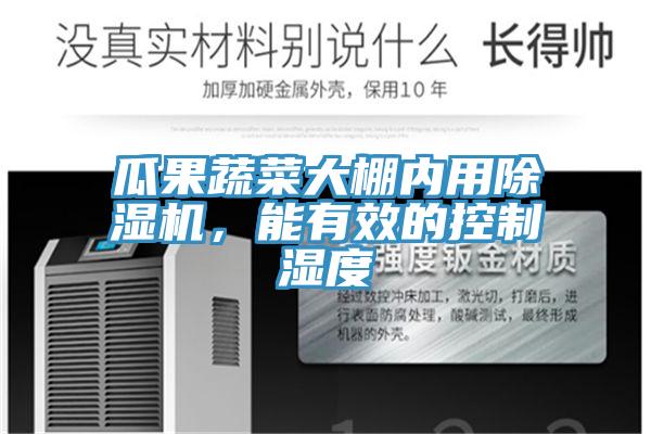 瓜果蔬菜大棚內(nèi)用除濕機(jī)，能有效的控制濕度