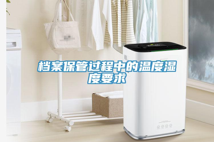 檔案保管過(guò)程中的溫度濕度要求