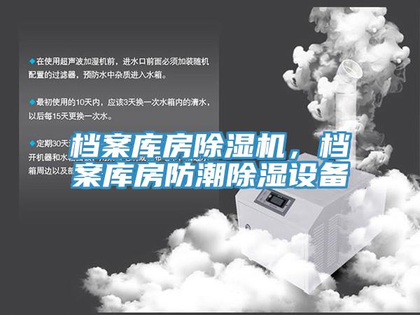 檔案庫房除濕機(jī)，檔案庫房防潮除濕設(shè)備