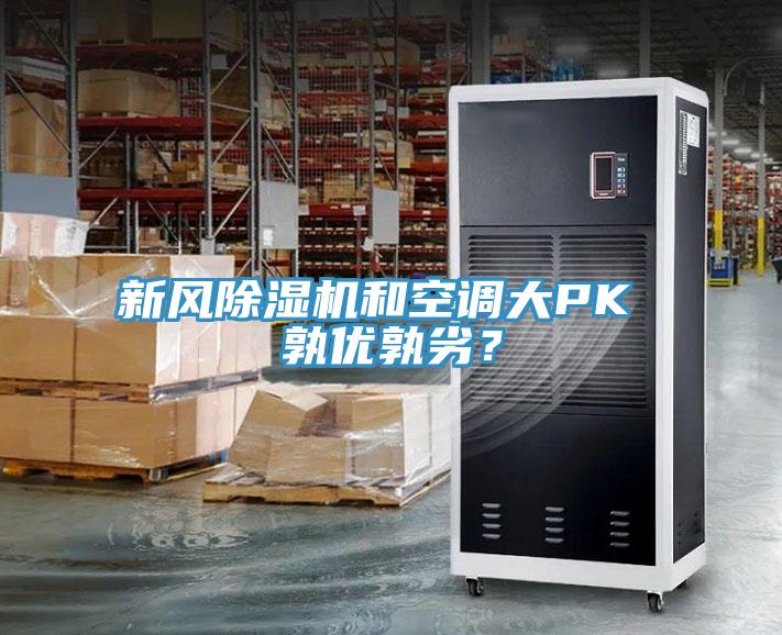 新風除濕機和空調大PK 孰優(yōu)孰劣？