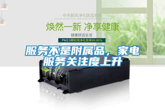 服務(wù)不是附屬品，家電服務(wù)關(guān)注度上升