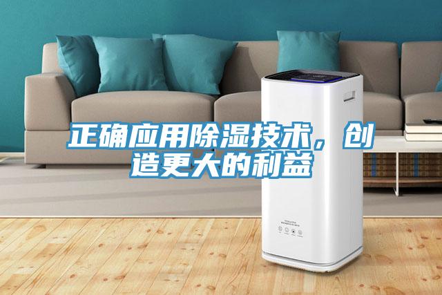 正確應(yīng)用除濕技術(shù)，創(chuàng)造更大的利益