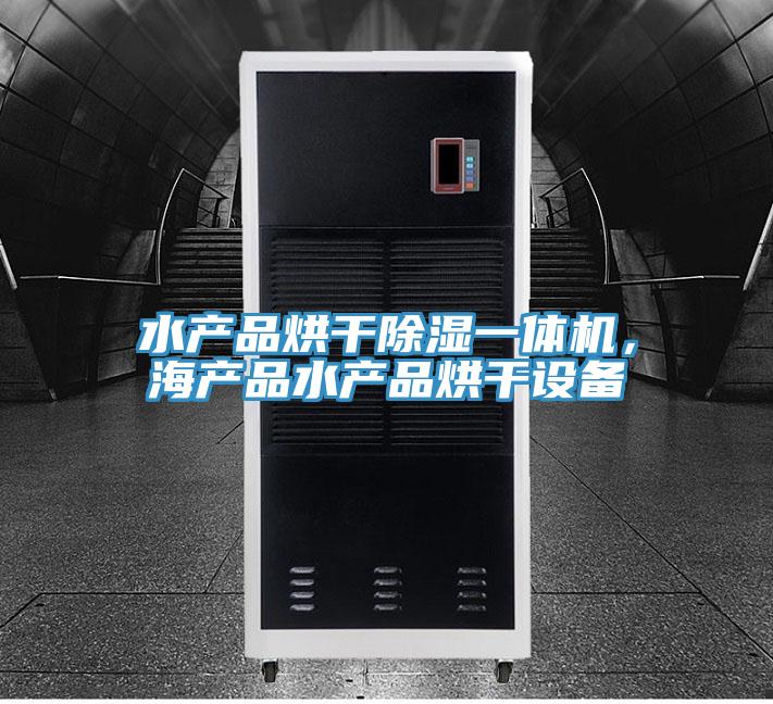 水產(chǎn)品烘干除濕一體機，海產(chǎn)品水產(chǎn)品烘干設備