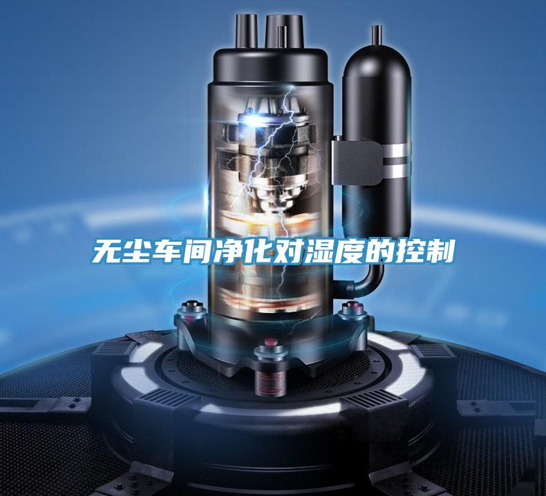 無塵車間凈化對濕度的控制