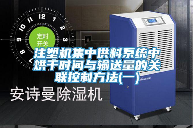 注塑機(jī)集中供料系統(tǒng)中烘干時間與輸送量的關(guān)聯(lián)控制方法(一)