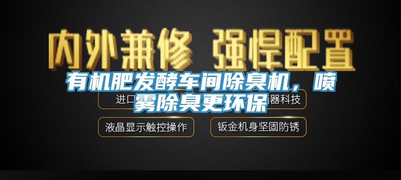 有機(jī)肥發(fā)酵車間除臭機(jī)，噴霧除臭更環(huán)保