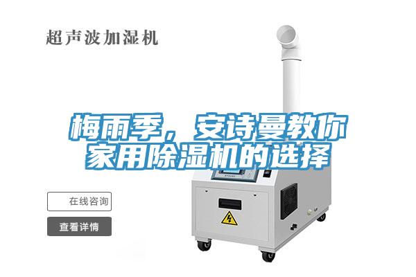梅雨季，安詩曼教你家用除濕機(jī)的選擇