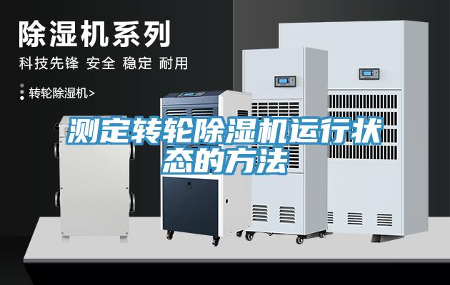 測定轉(zhuǎn)輪除濕機(jī)運行狀態(tài)的方法