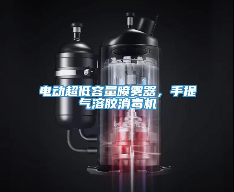 電動(dòng)超低容量噴霧器，手提氣溶膠消毒機(jī)