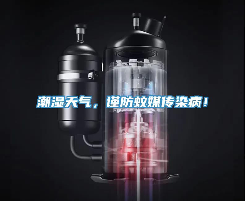 潮濕天氣，謹防蚊媒傳染病！