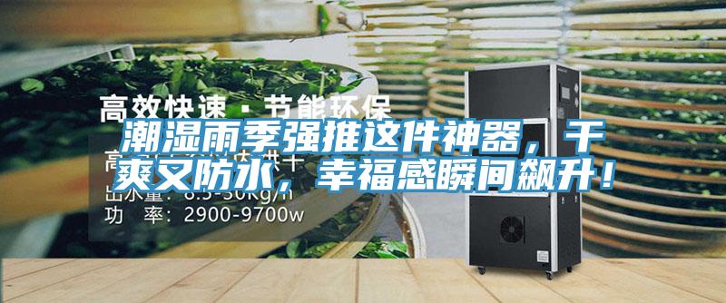 潮濕雨季強(qiáng)推這件神器，干爽又防水，幸福感瞬間飆升！