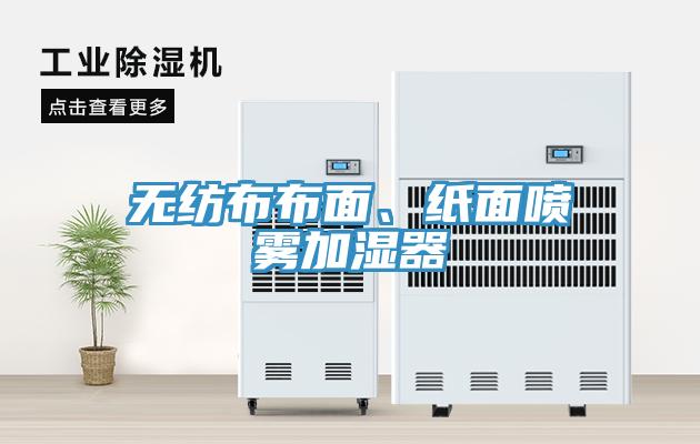 無紡布布面、紙面噴霧加濕器