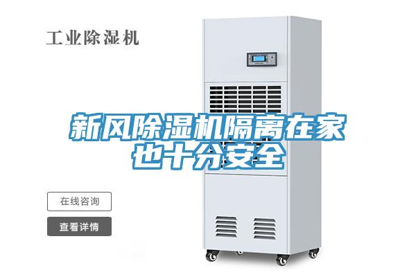 新風除濕機隔離在家也十分安全