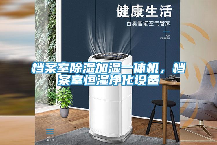 檔案室除濕加濕一體機，檔案室恒濕凈化設備