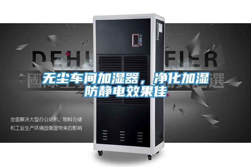無塵車間加濕器，凈化加濕防靜電效果佳