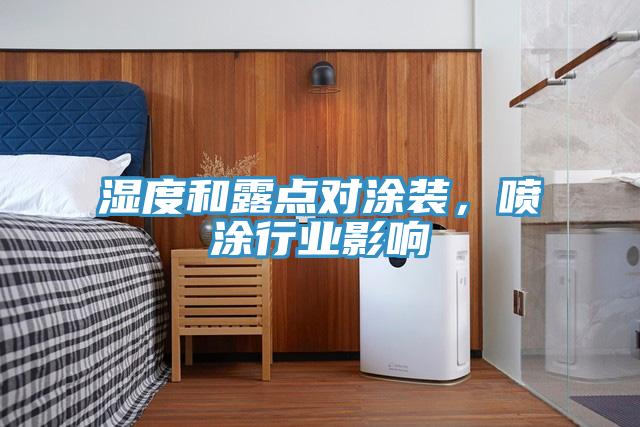 濕度和露點(diǎn)對涂裝，噴涂行業(yè)影響