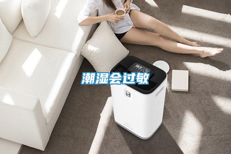 潮濕會(huì)過敏