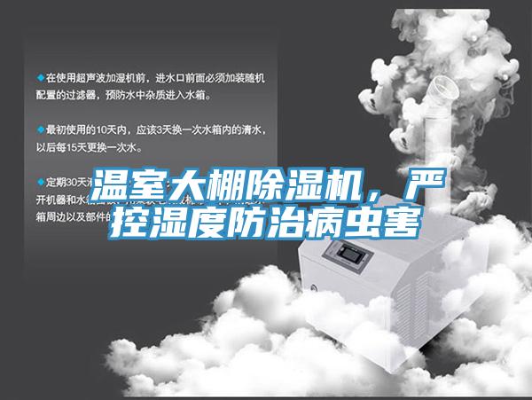 溫室大棚除濕機，嚴控濕度防治病蟲害