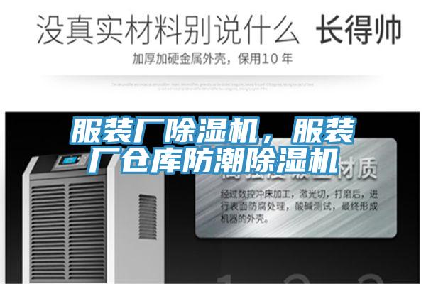 服裝廠除濕機(jī)，服裝廠倉(cāng)庫(kù)防潮除濕機(jī)