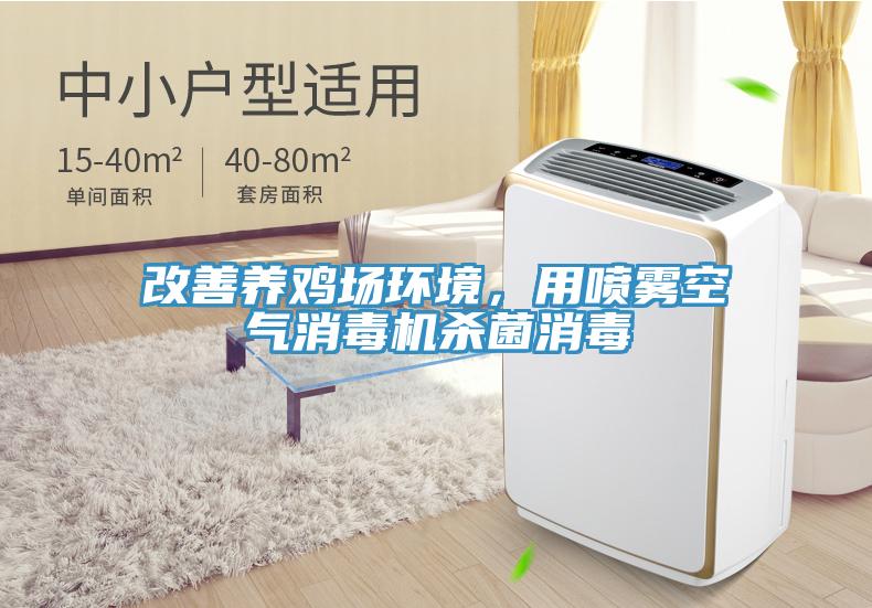 改善養(yǎng)雞場環(huán)境，用噴霧空氣消毒機殺菌消毒