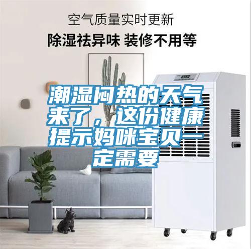 潮濕悶熱的天氣來(lái)了，這份健康提示媽咪寶貝一定需要