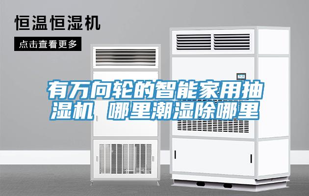 有萬向輪的智能家用抽濕機 哪里潮濕除哪里