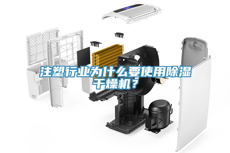 注塑行業(yè)為什么要使用除濕干燥機(jī)？
