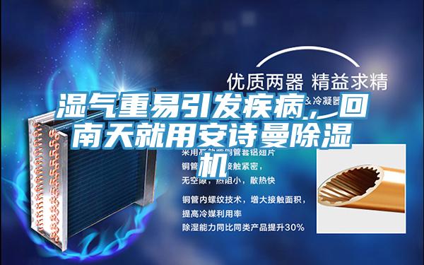 濕氣重易引發(fā)疾病，回南天就用安詩曼除濕機(jī)