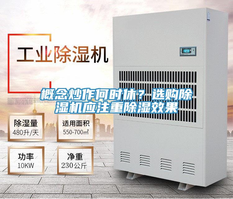 概念炒作何時休？選購除濕機(jī)應(yīng)注重除濕效果