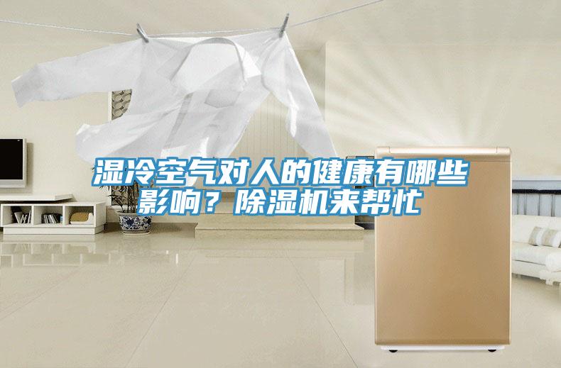 濕冷空氣對人的健康有哪些影響？除濕機來幫忙