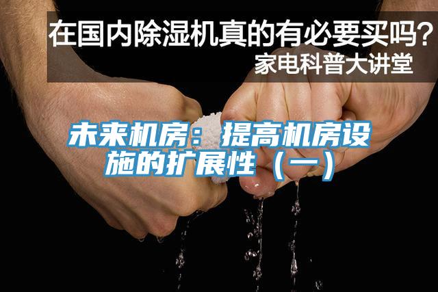 未來機(jī)房：提高機(jī)房設(shè)施的擴(kuò)展性（一）