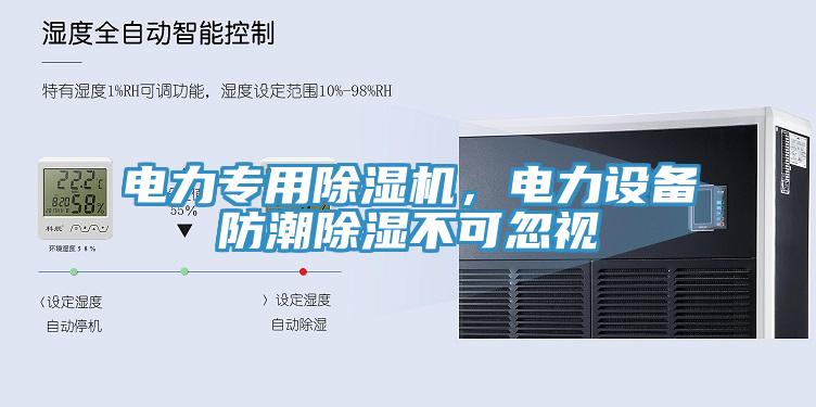 電力專(zhuān)用除濕機(jī)，電力設(shè)備防潮除濕不可忽視