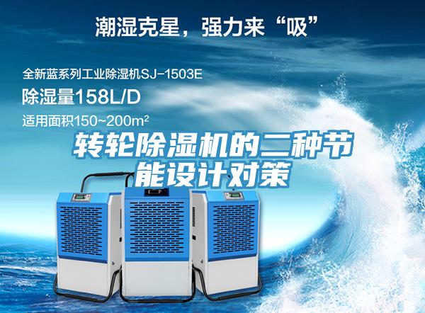 轉(zhuǎn)輪除濕機(jī)的二種節(jié)能設(shè)計(jì)對策