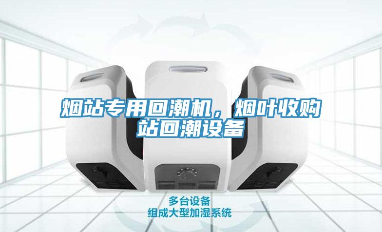 煙站專用回潮機(jī)，煙葉收購(gòu)站回潮設(shè)備