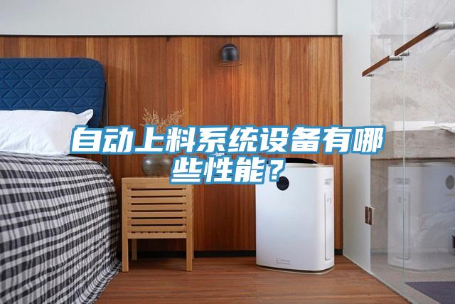 自動(dòng)上料系統(tǒng)設(shè)備有哪些性能？
